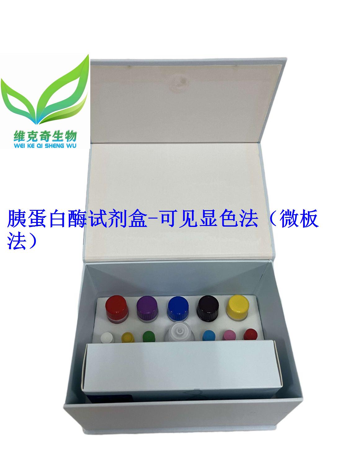 胰蛋白酶试剂盒-可见显色法（微板法）
