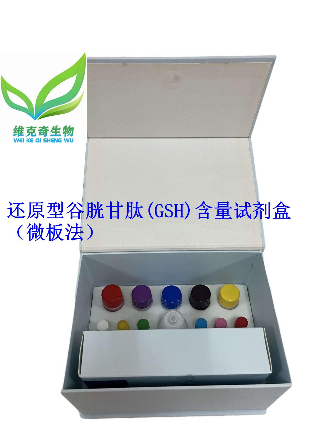 还原型谷胱甘肽(GSH)含量试剂盒（微板法）