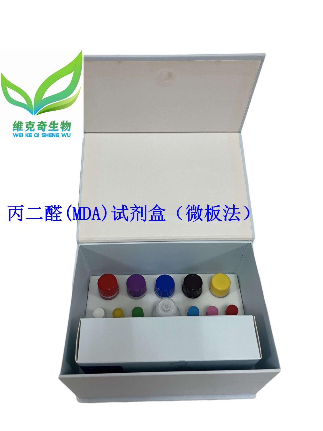丙二醛(MDA)试剂盒（微板法）
