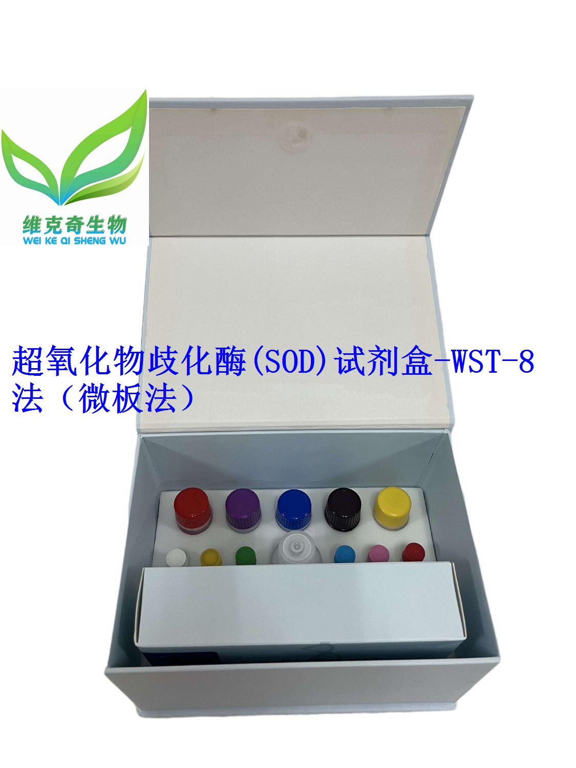 超氧化物歧化酶(SOD)试剂盒-WST-8法（微板法）
