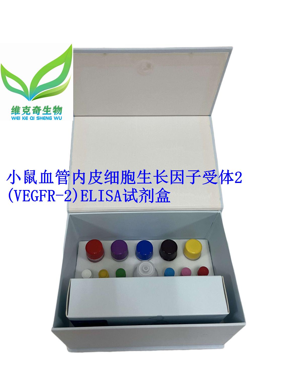 小鼠血管内皮细胞生长因子受体2(vegfr-2)elisa试剂盒 -四川省维克奇