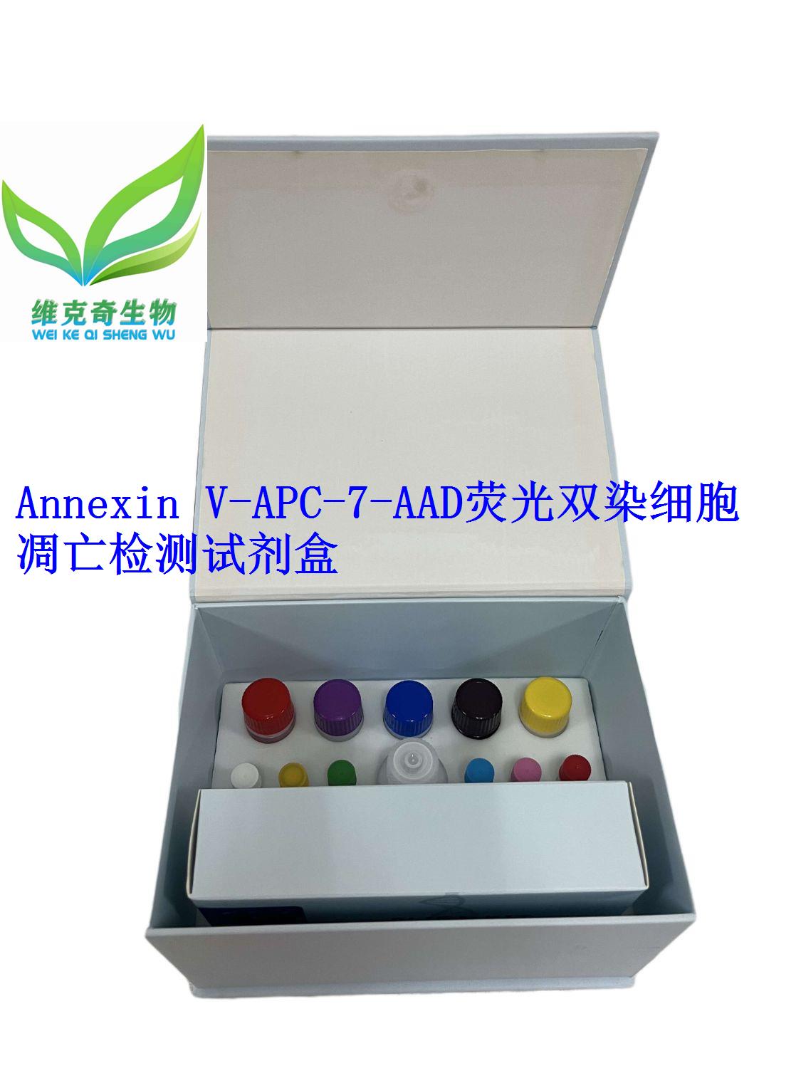 Annexin V-APC/7-AAD荧光双染细胞凋亡检测试剂盒