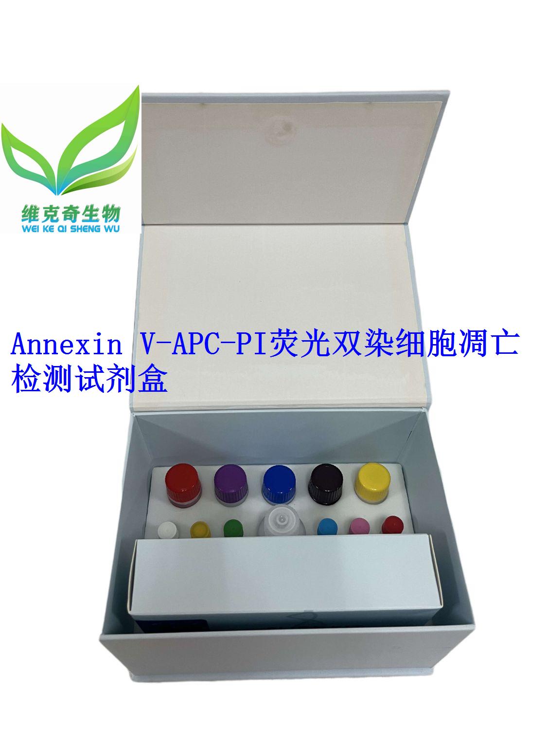 Annexin V-APC/PI荧光双染细胞凋亡检测试剂盒
