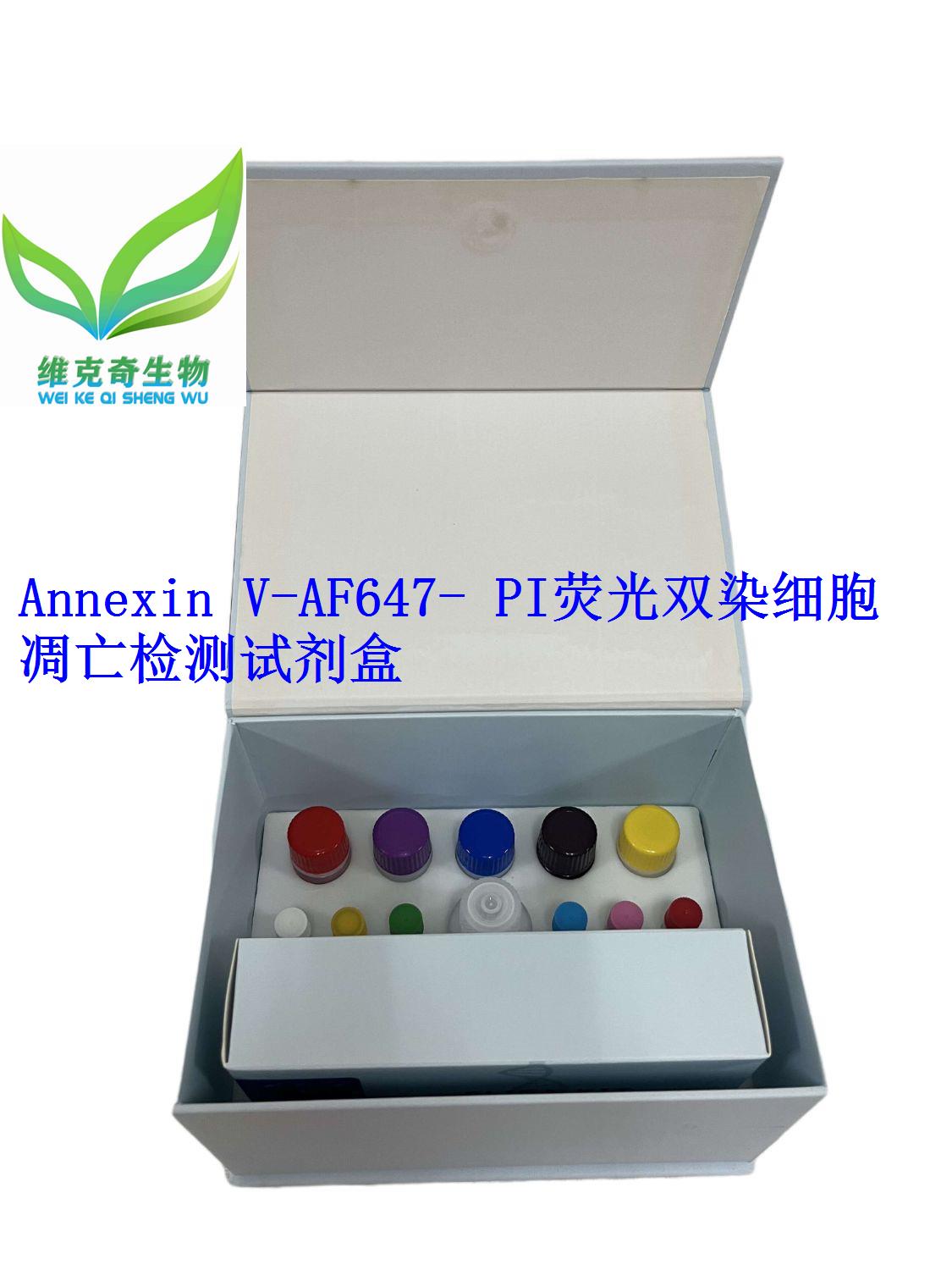 Annexin V-AF647/ PI荧光双染细胞凋亡检测试剂盒