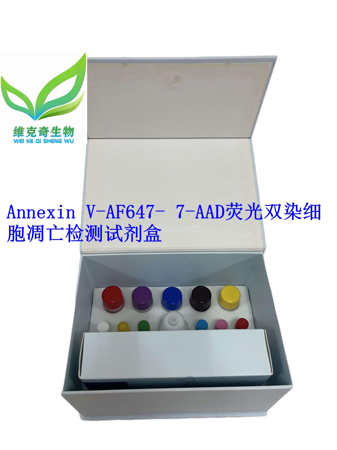 Annexin V-AF647/ 7-AAD荧光双染细胞凋亡检测试剂盒