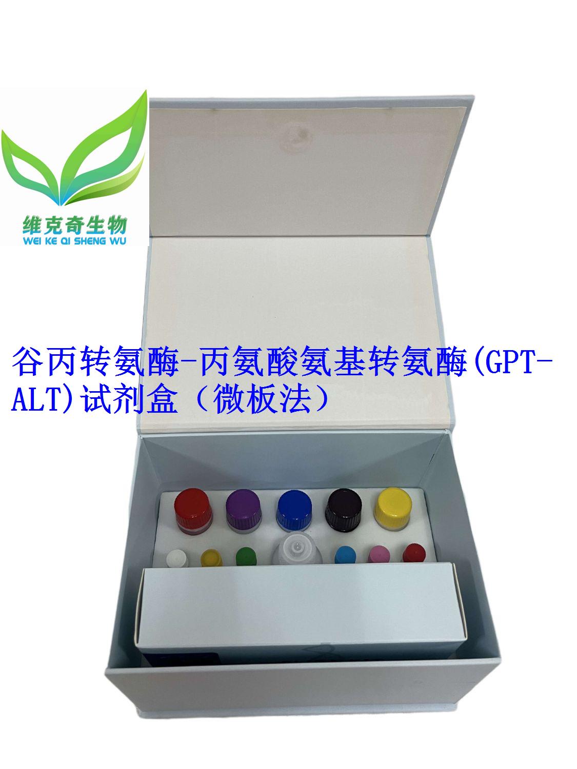 谷丙转氨酶/丙氨酸氨基转氨酶(GPT/ALT)试剂盒（微板法）