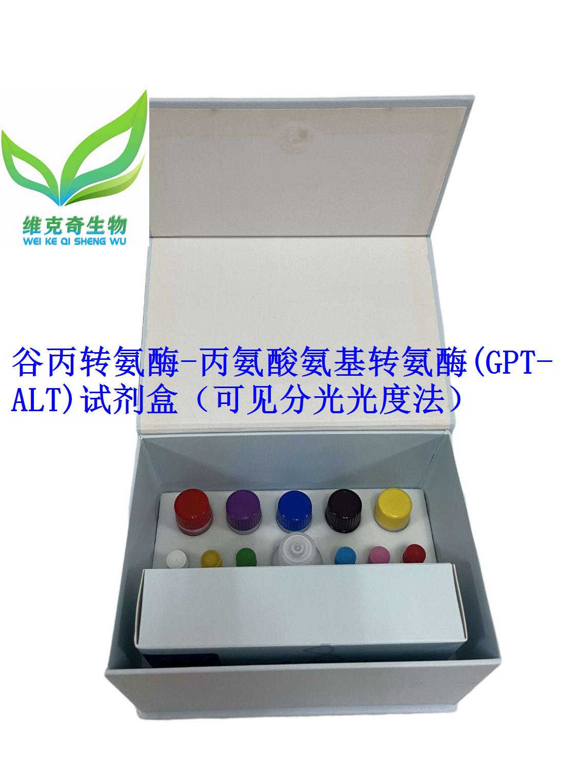 谷丙转氨酶/丙氨酸氨基转氨酶(GPT/ALT)试剂盒（分光法）