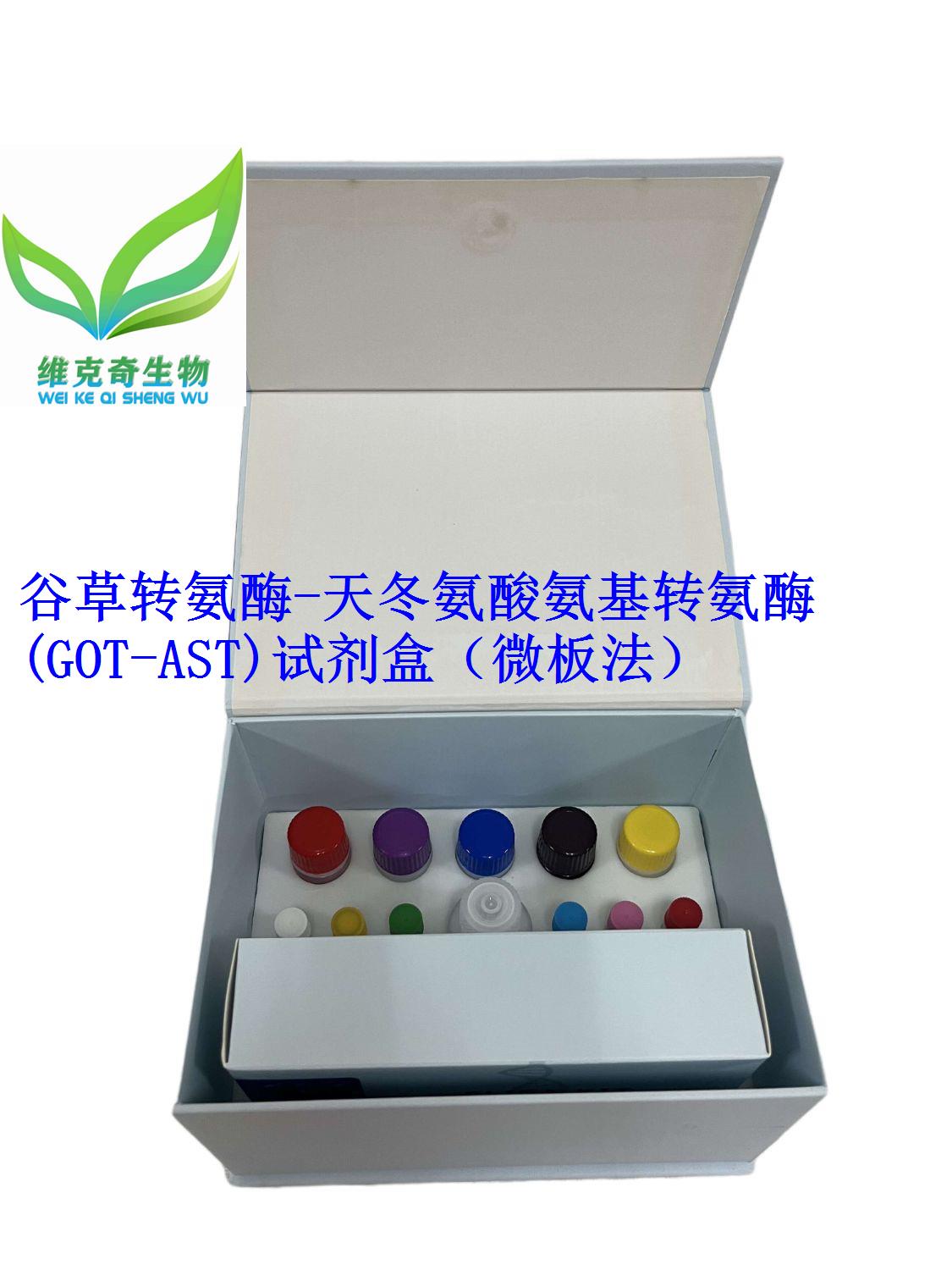 谷草转氨酶/天冬氨酸氨基转氨酶(GOT/AST)试剂盒（微板法）