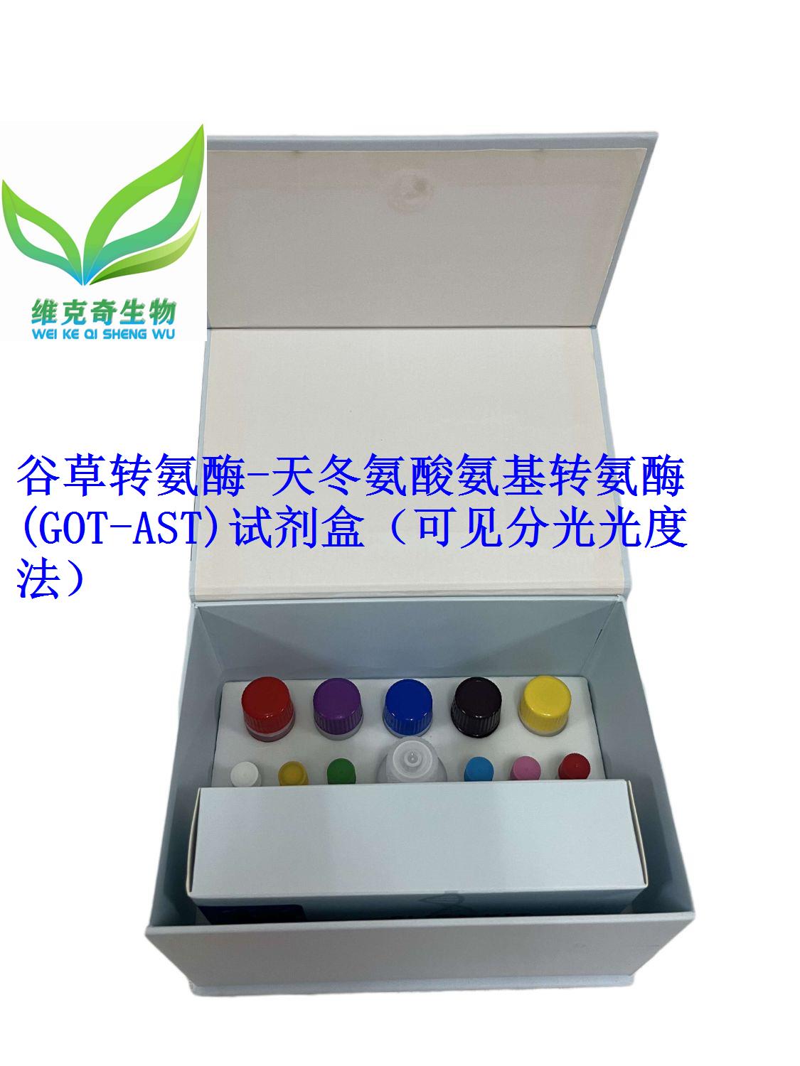 谷草转氨酶/天冬氨酸氨基转氨酶(GOT/AST)试剂盒（分光法）