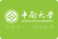 中南大学